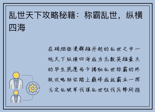 乱世天下攻略秘籍：称霸乱世，纵横四海