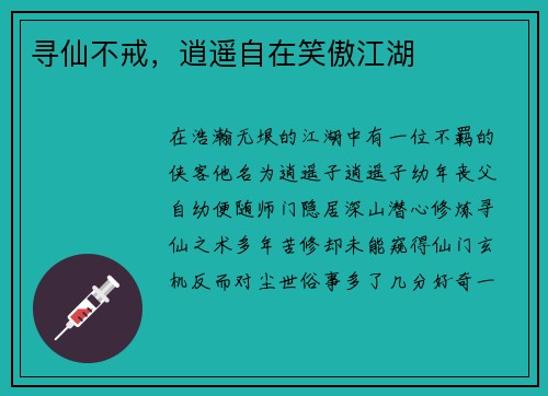 寻仙不戒，逍遥自在笑傲江湖