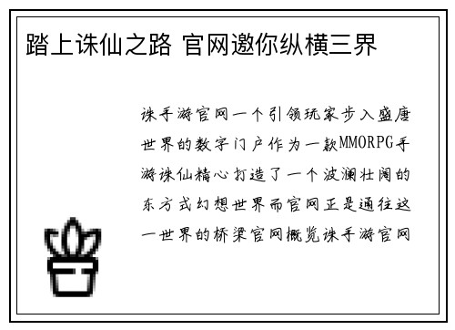 踏上诛仙之路 官网邀你纵横三界
