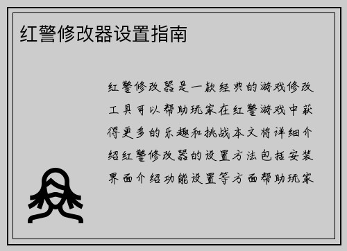 红警修改器设置指南