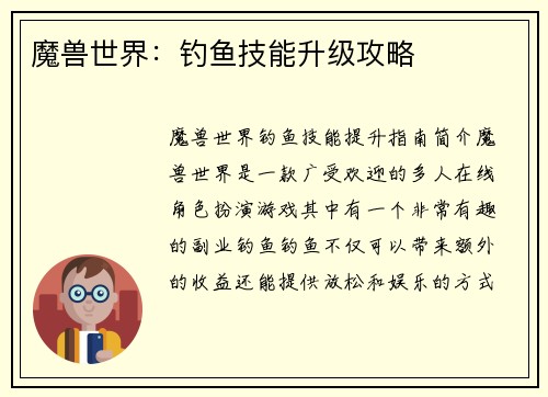 魔兽世界：钓鱼技能升级攻略