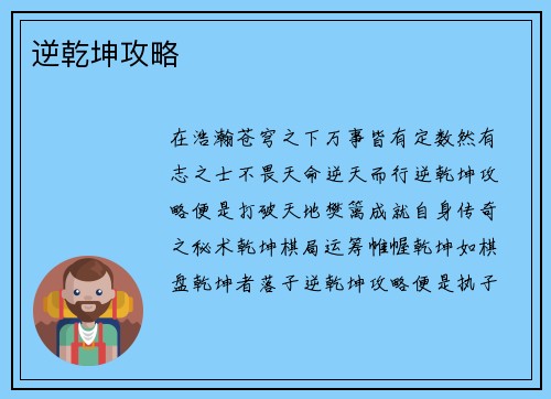 逆乾坤攻略