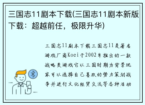 三国志11剧本下载(三国志11剧本新版下载：超越前任，极限升华)