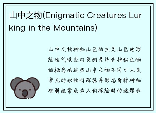 山中之物(Enigmatic Creatures Lurking in the Mountains)