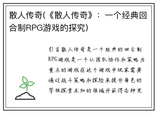 散人传奇(《散人传奇》：一个经典回合制RPG游戏的探究)