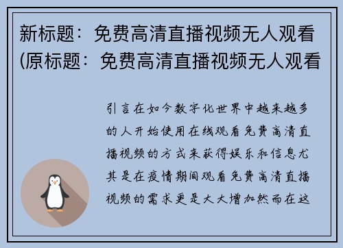 新标题：免费高清直播视频无人观看(原标题：免费高清直播视频无人观看新标题：观众缺席，高清直播视频陷入尴尬局面)